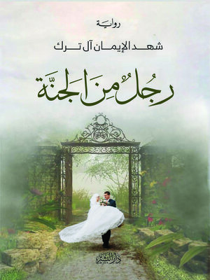 cover image of رجل من الجنة